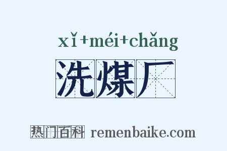 洗煤厂是什么意思的图片